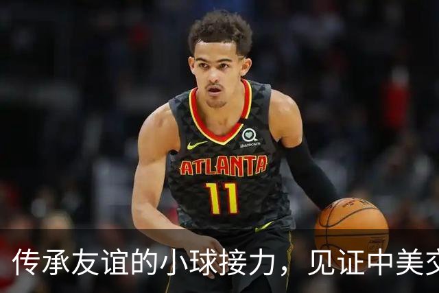 传承友谊的小球接力，见证中美交流