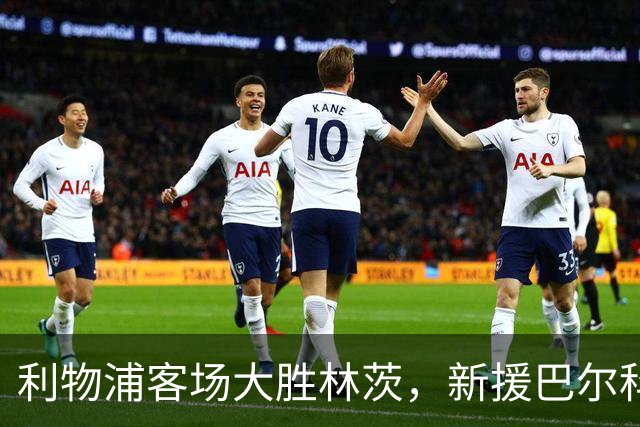 利物浦客场大胜林茨，新援巴尔科拉闪耀