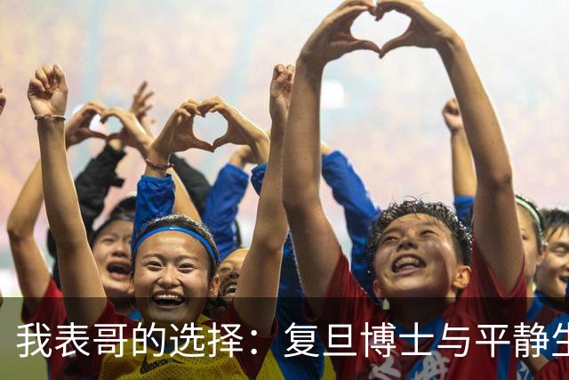 我表哥的选择：复旦博士与平静生活的故事