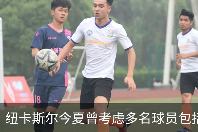 纽卡斯尔今夏曾考虑多名球员包括索莱和埃尔马拉