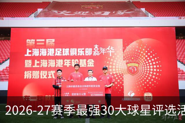 2026-27赛季最强30大球星评选活动启动，No.17候选人揭晓