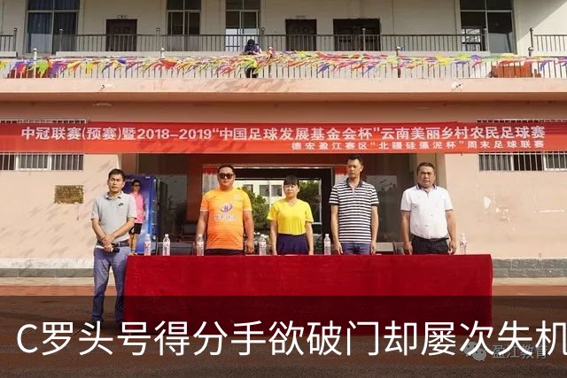 C罗头号得分手欲破门却屡次失机 向队友示范拼抢